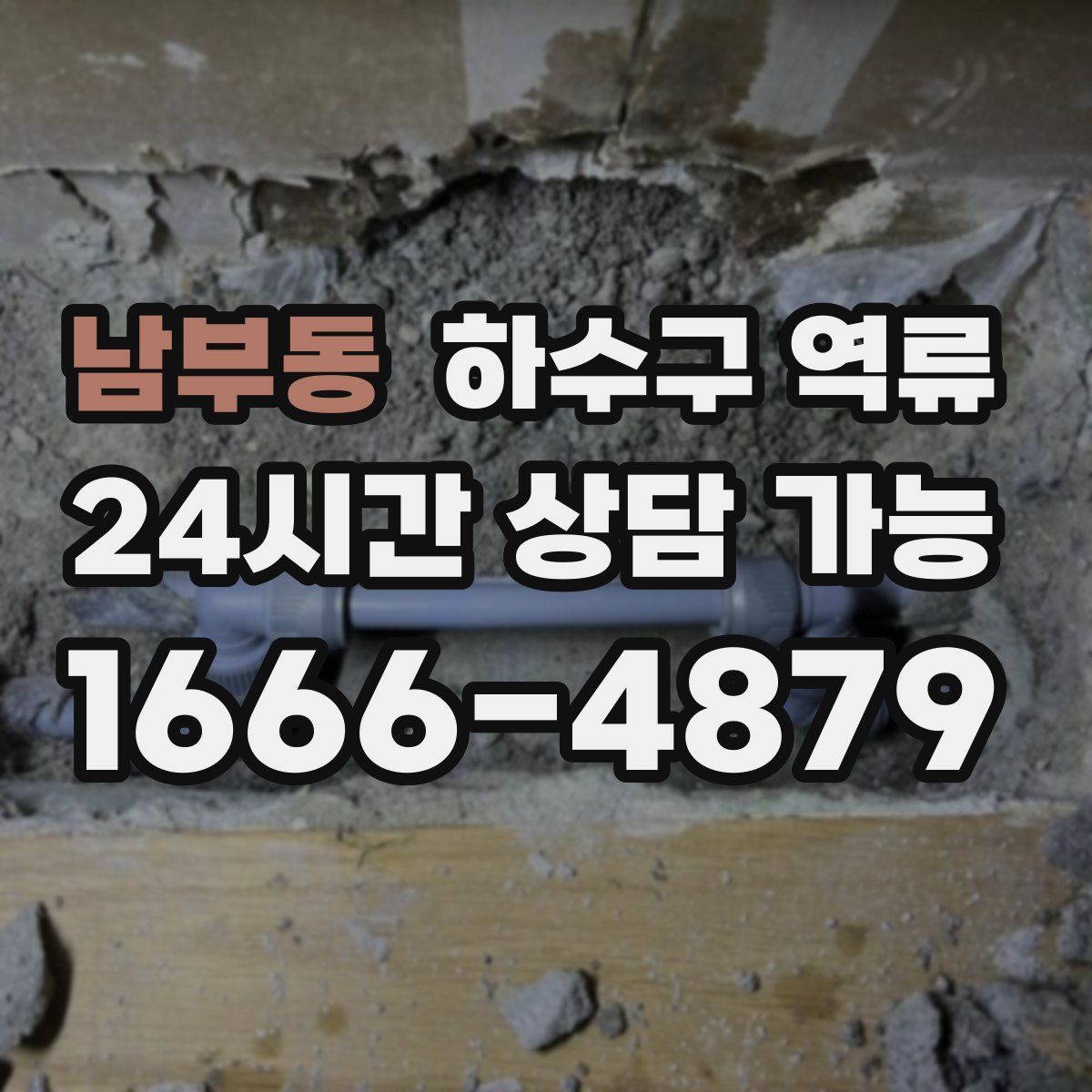 남부동 하수구 역류