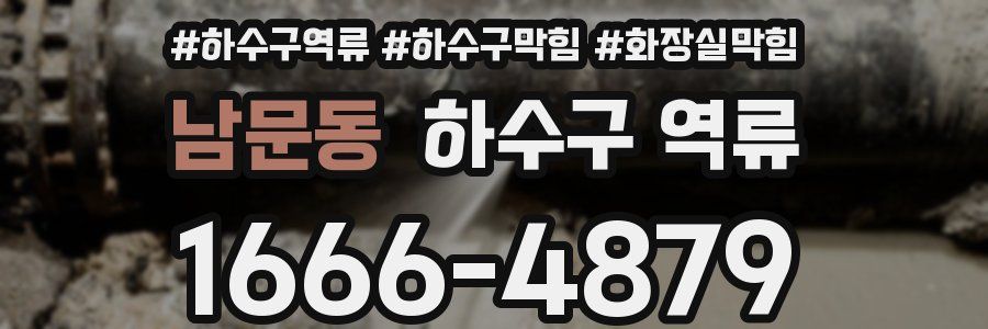남문동 하수구 역류