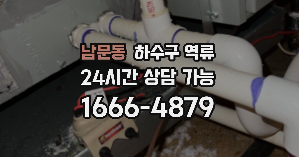 남문동 하수구 역류