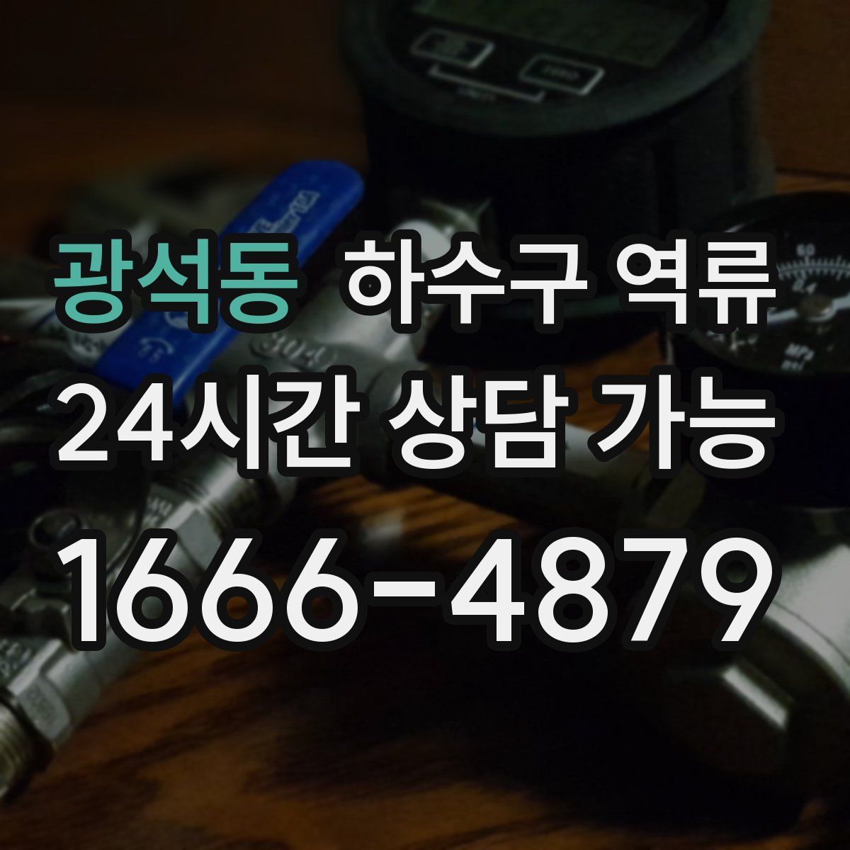 광석동 하수구 역류