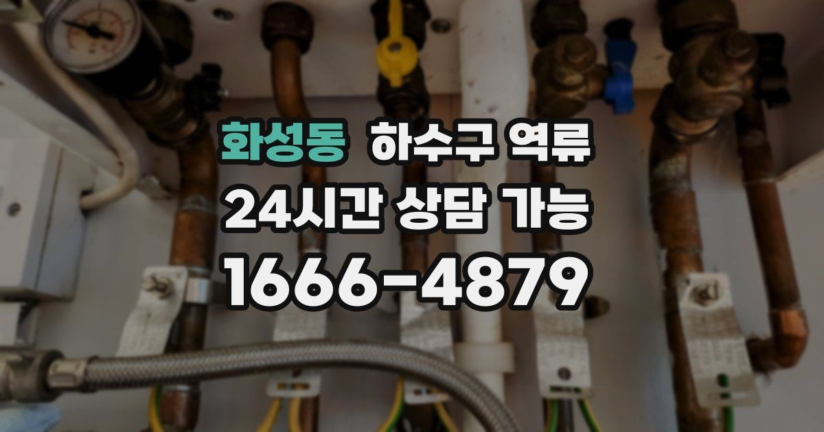 화성동 하수구 역류