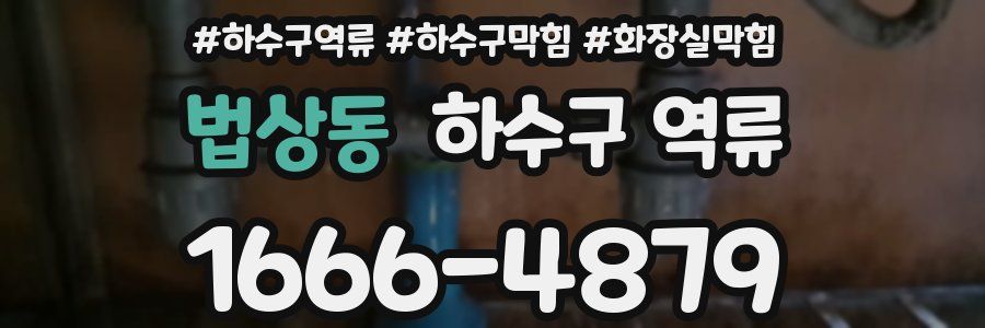 법상동 하수구 역류