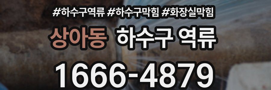상아동 하수구 역류