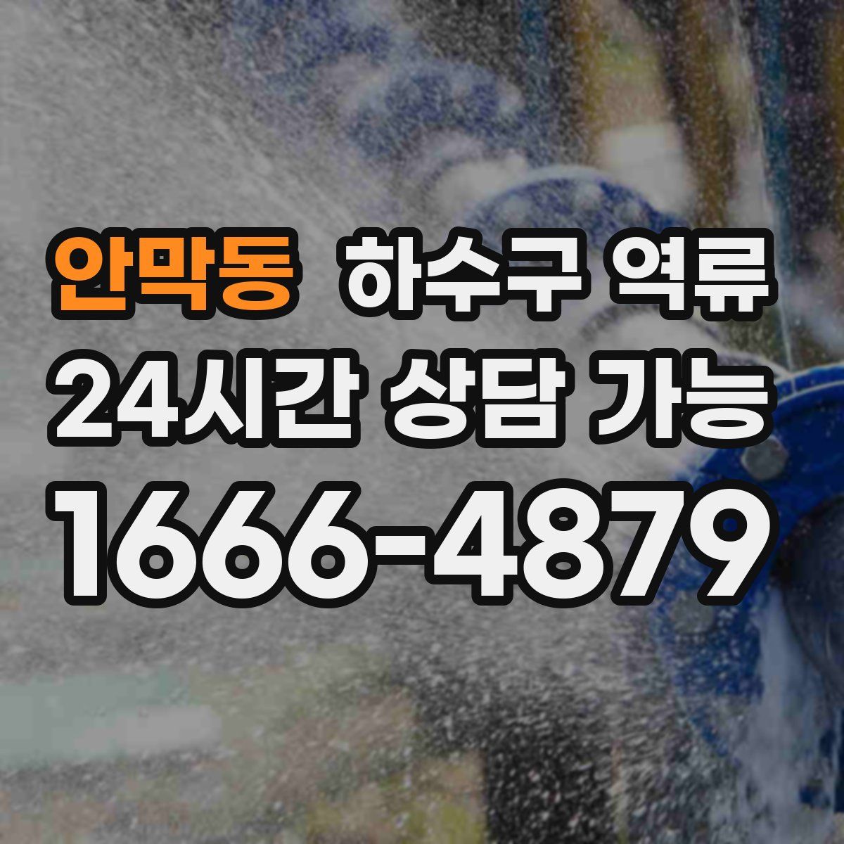 안막동 하수구 역류