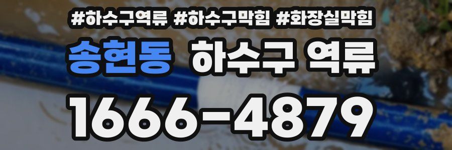 송현동 하수구 역류