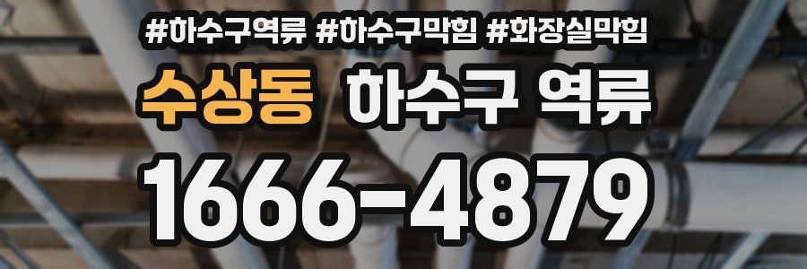 수상동 하수구 역류