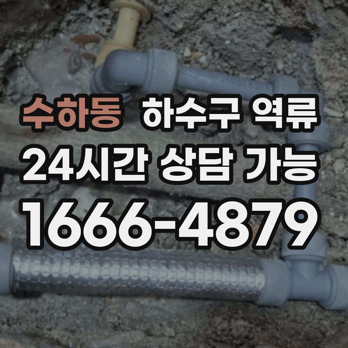 수하동 하수구 역류