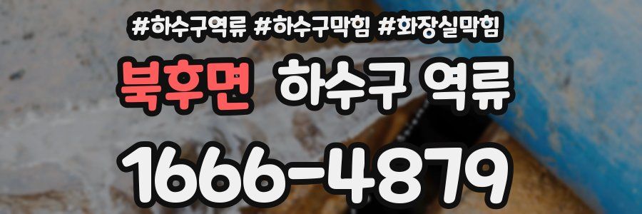 북후면 하수구 역류