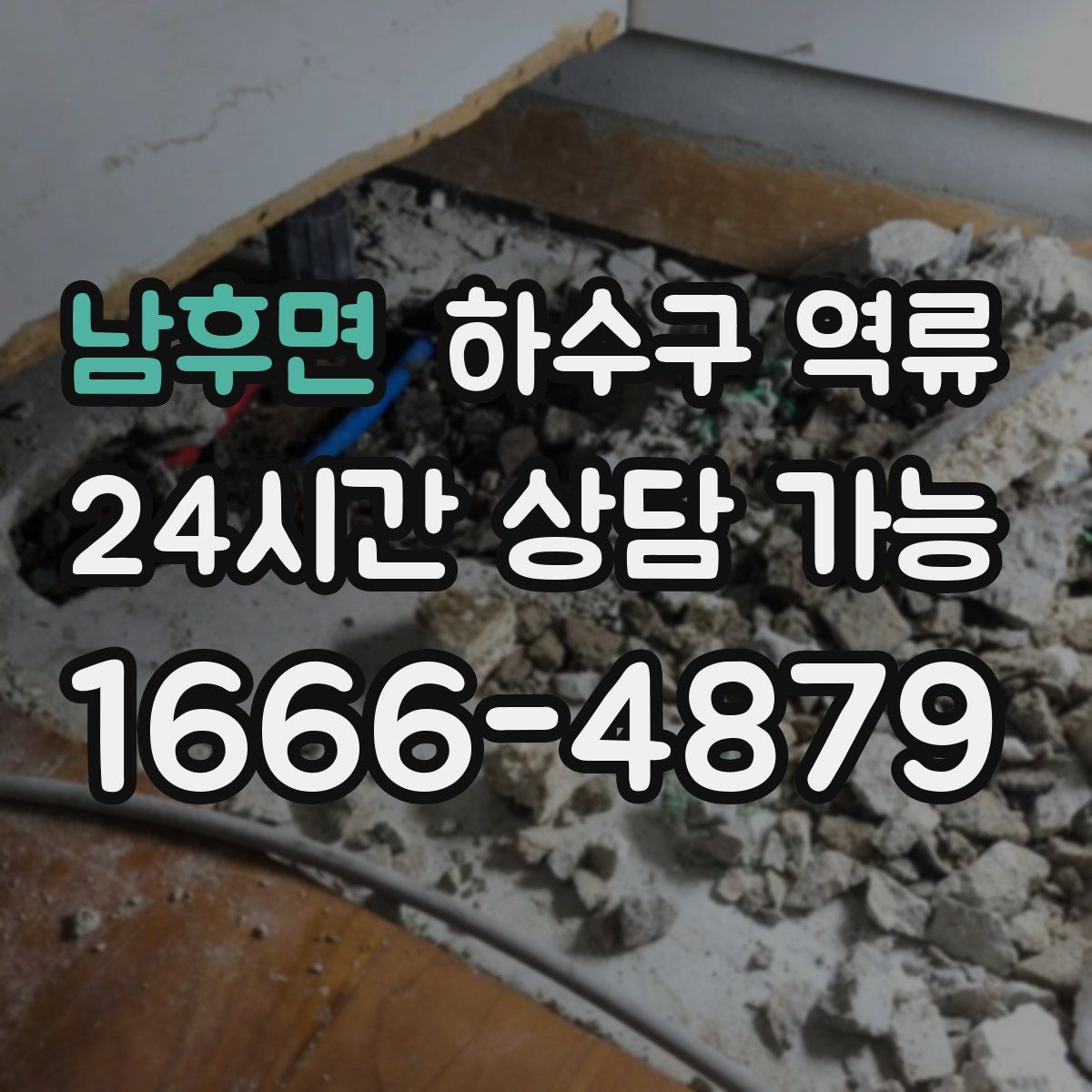 남후면 하수구 역류