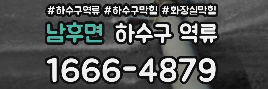 남후면 하수구 역류