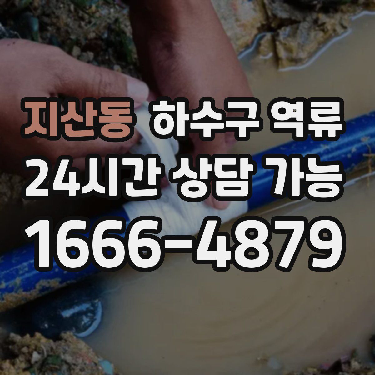 지산동 하수구 역류