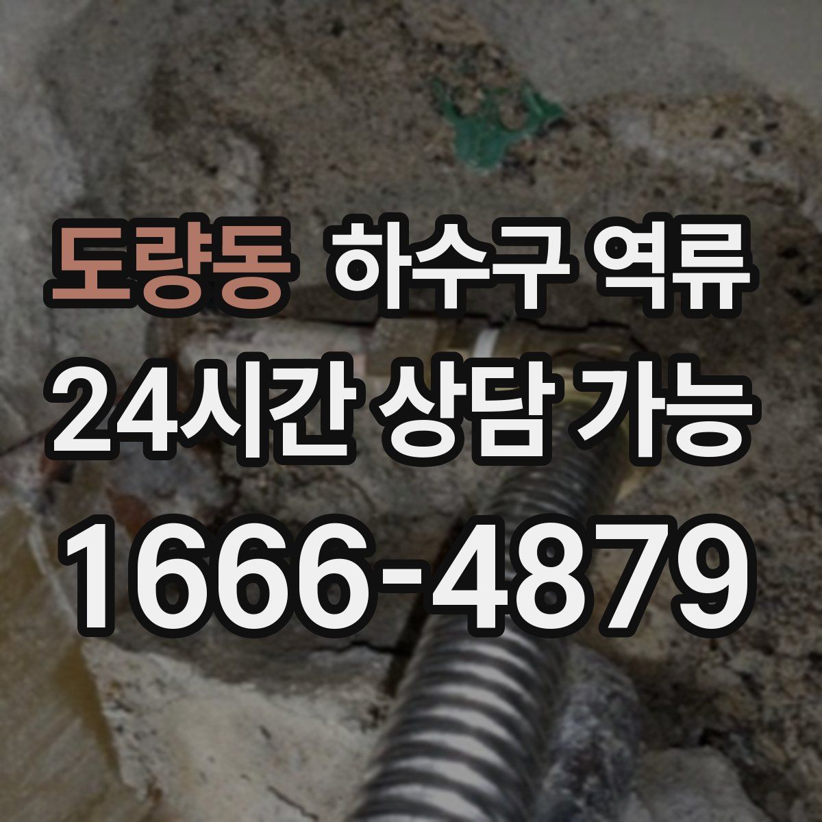 도량동 하수구 역류