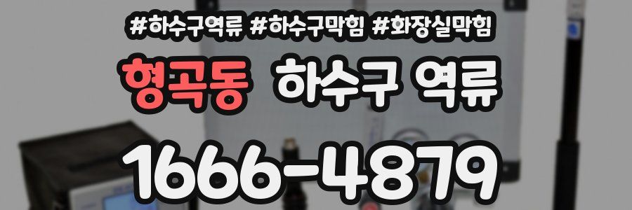 형곡동 하수구 역류