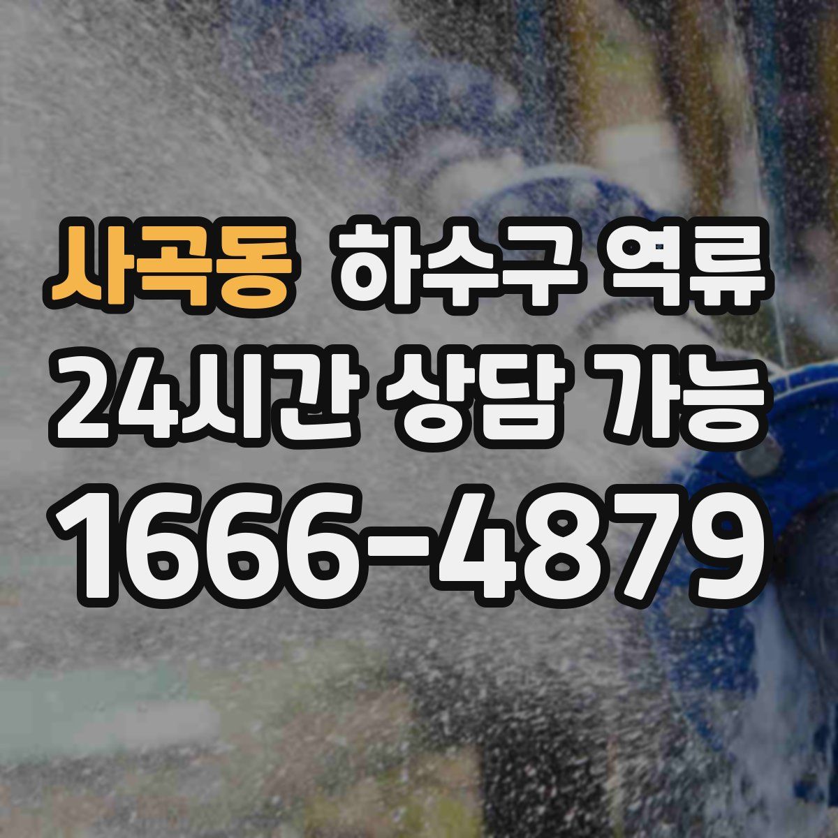 사곡동 하수구 역류