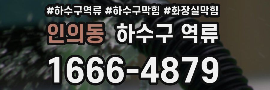 인의동 하수구 역류