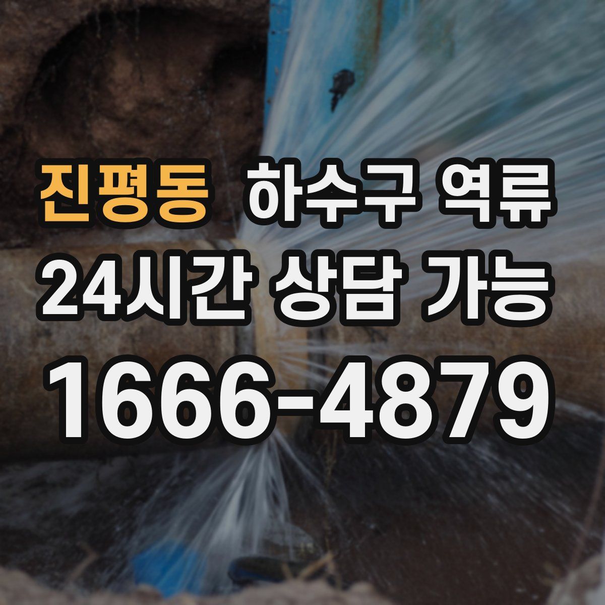 진평동 하수구 역류