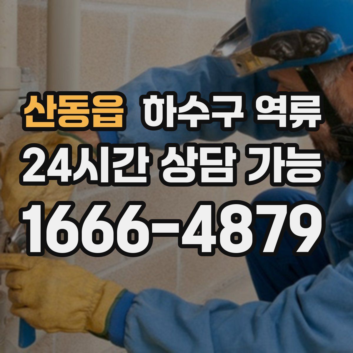 산동읍 하수구 역류