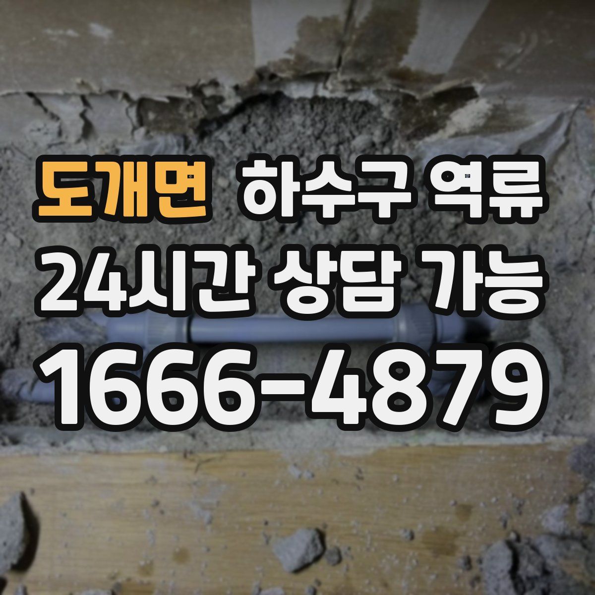 도개면 하수구 역류