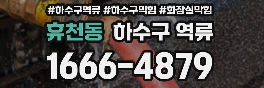 휴천동 하수구 역류