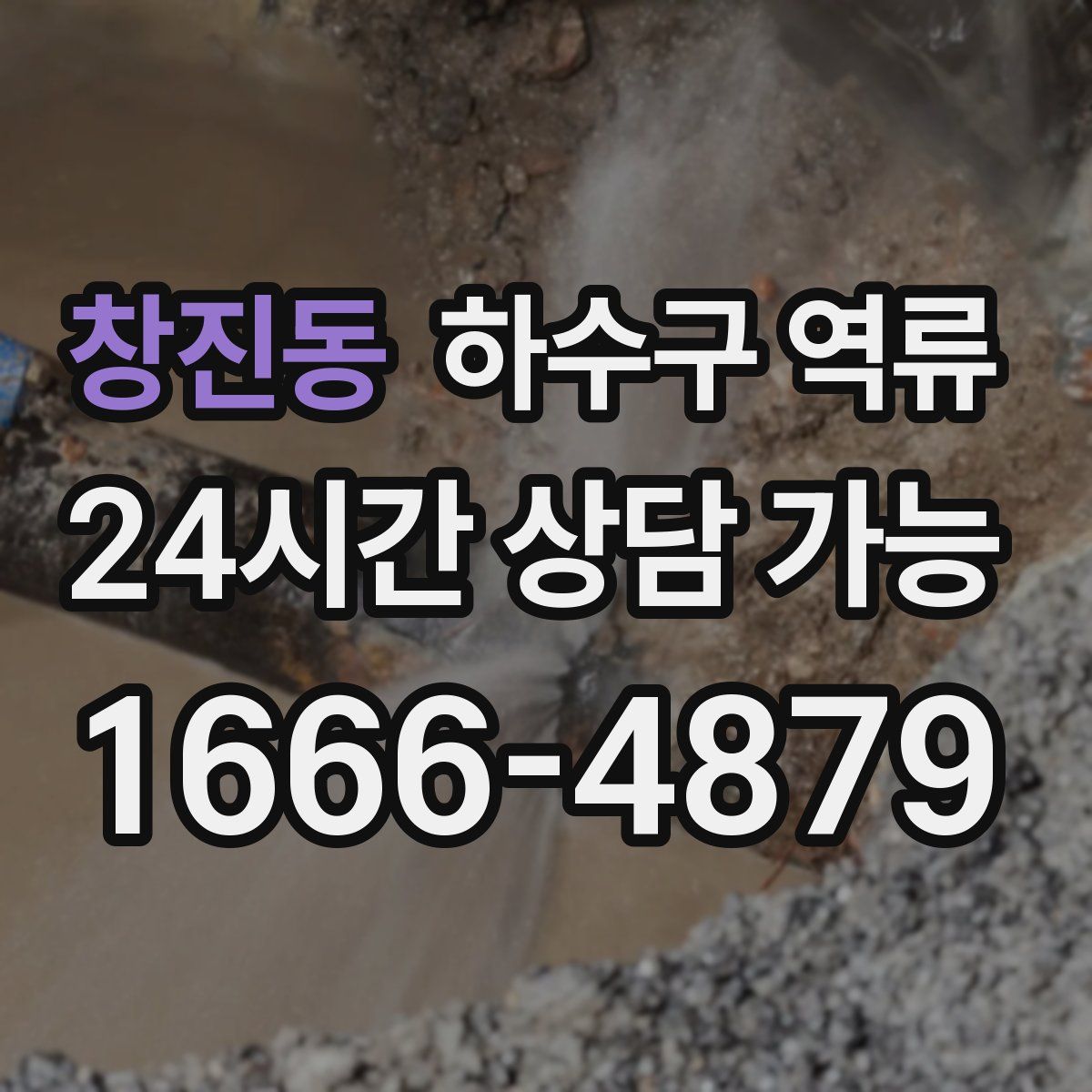 창진동 하수구 역류