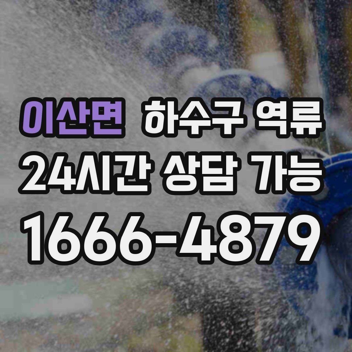 이산면 하수구 역류