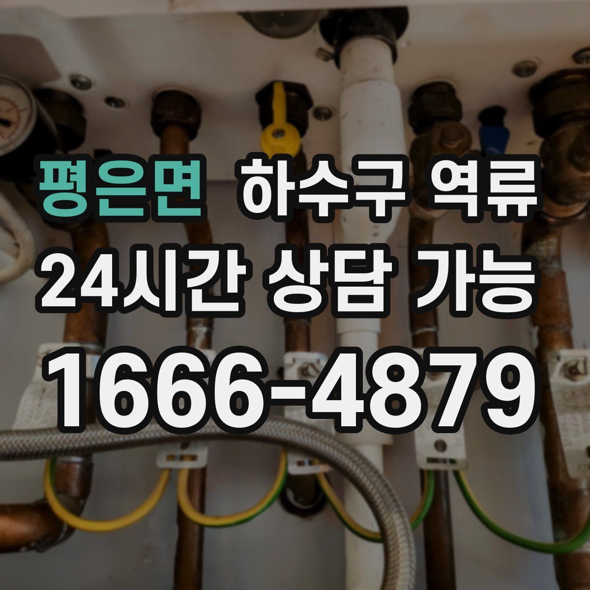 평은면 하수구 역류