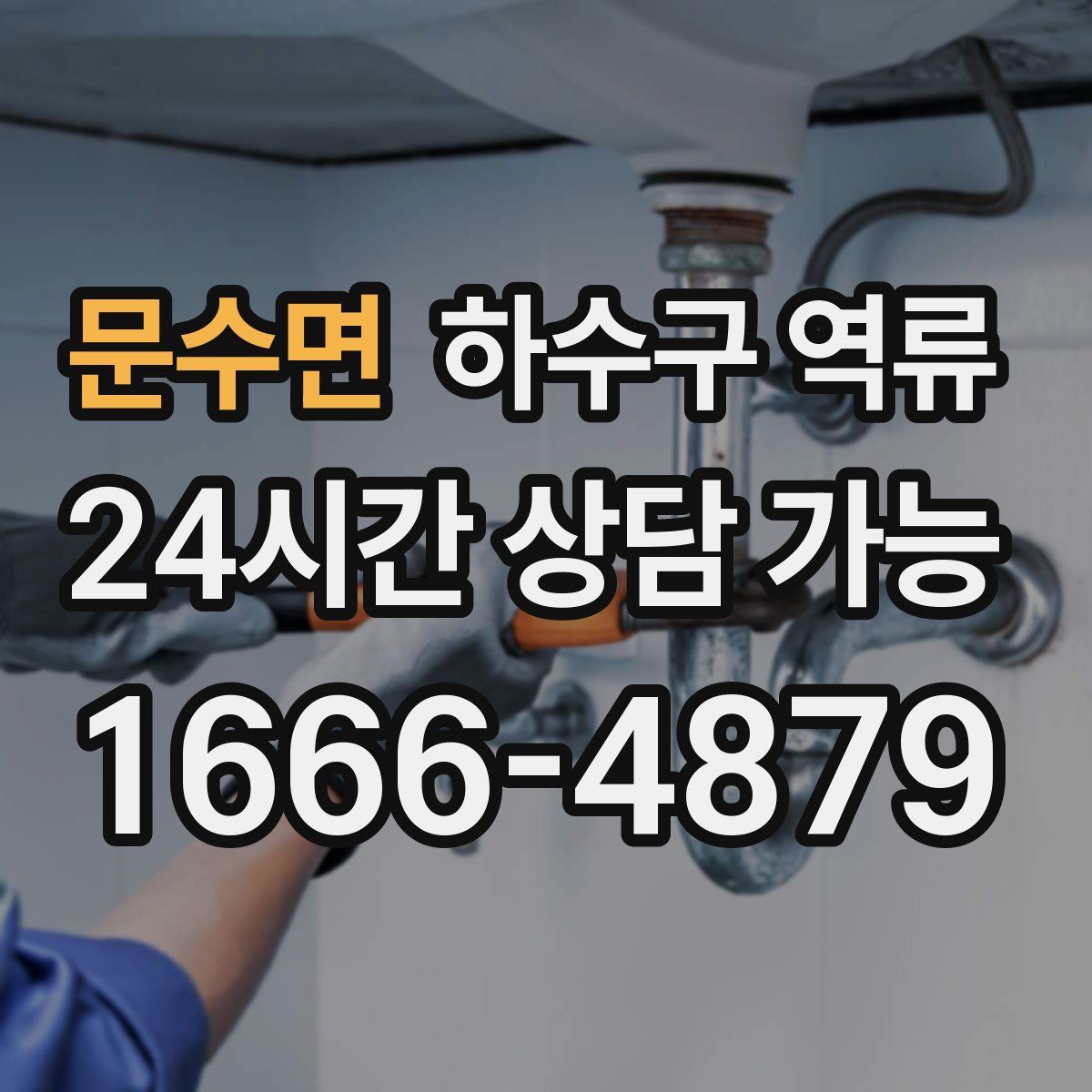 문수면 하수구 역류