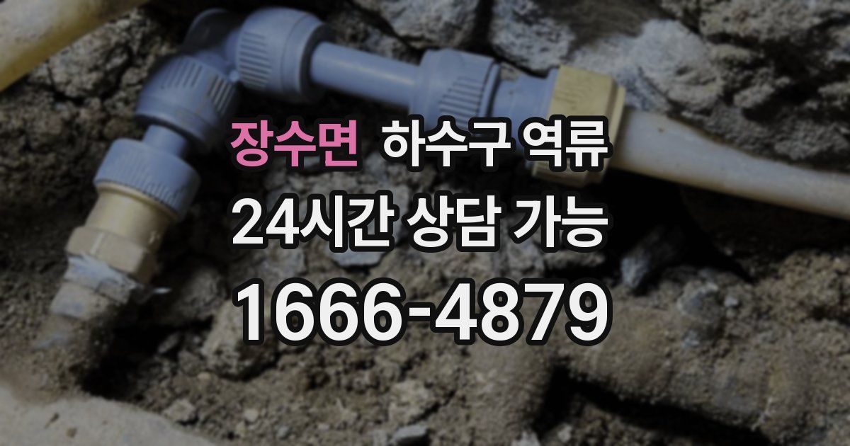 장수면 하수구 역류