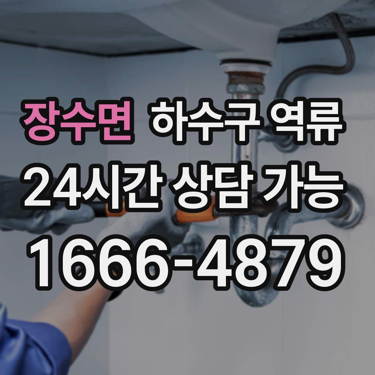 장수면 하수구 역류