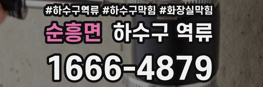 순흥면 하수구 역류