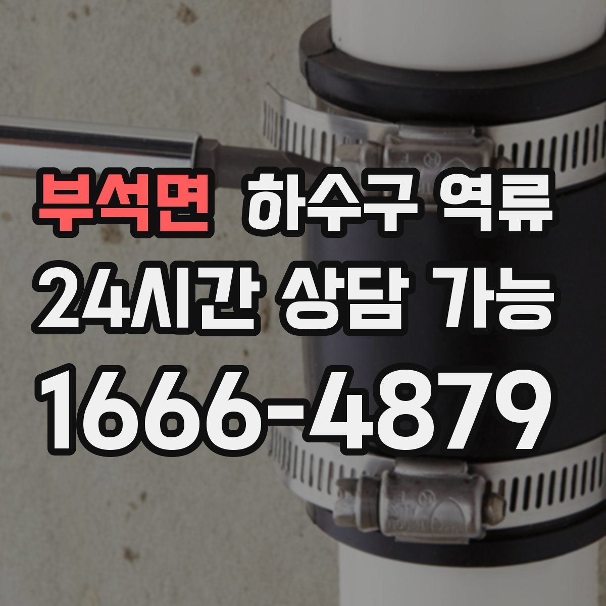 부석면 하수구 역류