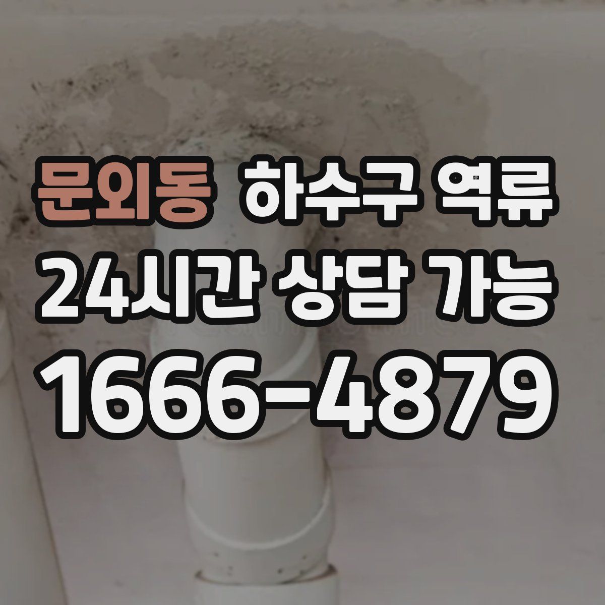 문외동 하수구 역류