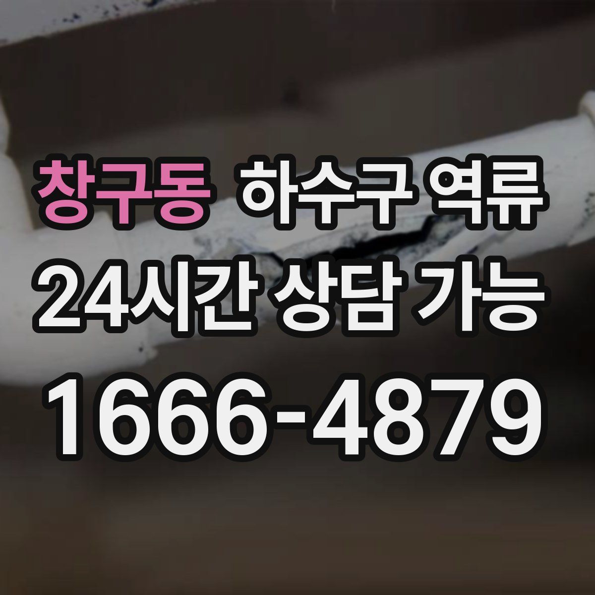 창구동 하수구 역류