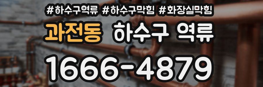 과전동 하수구 역류