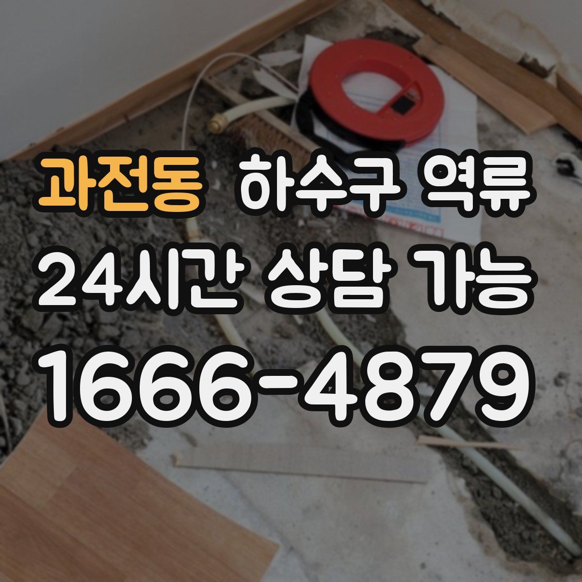 과전동 하수구 역류