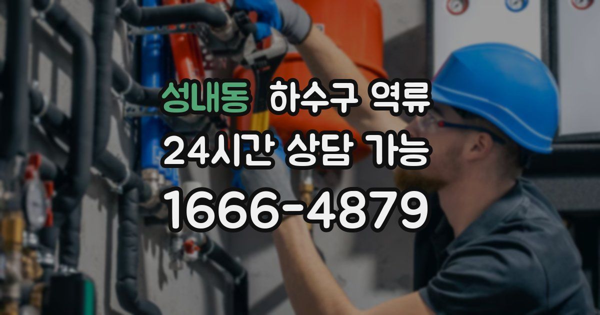 성내동 하수구 역류