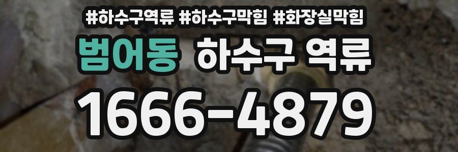 범어동 하수구 역류