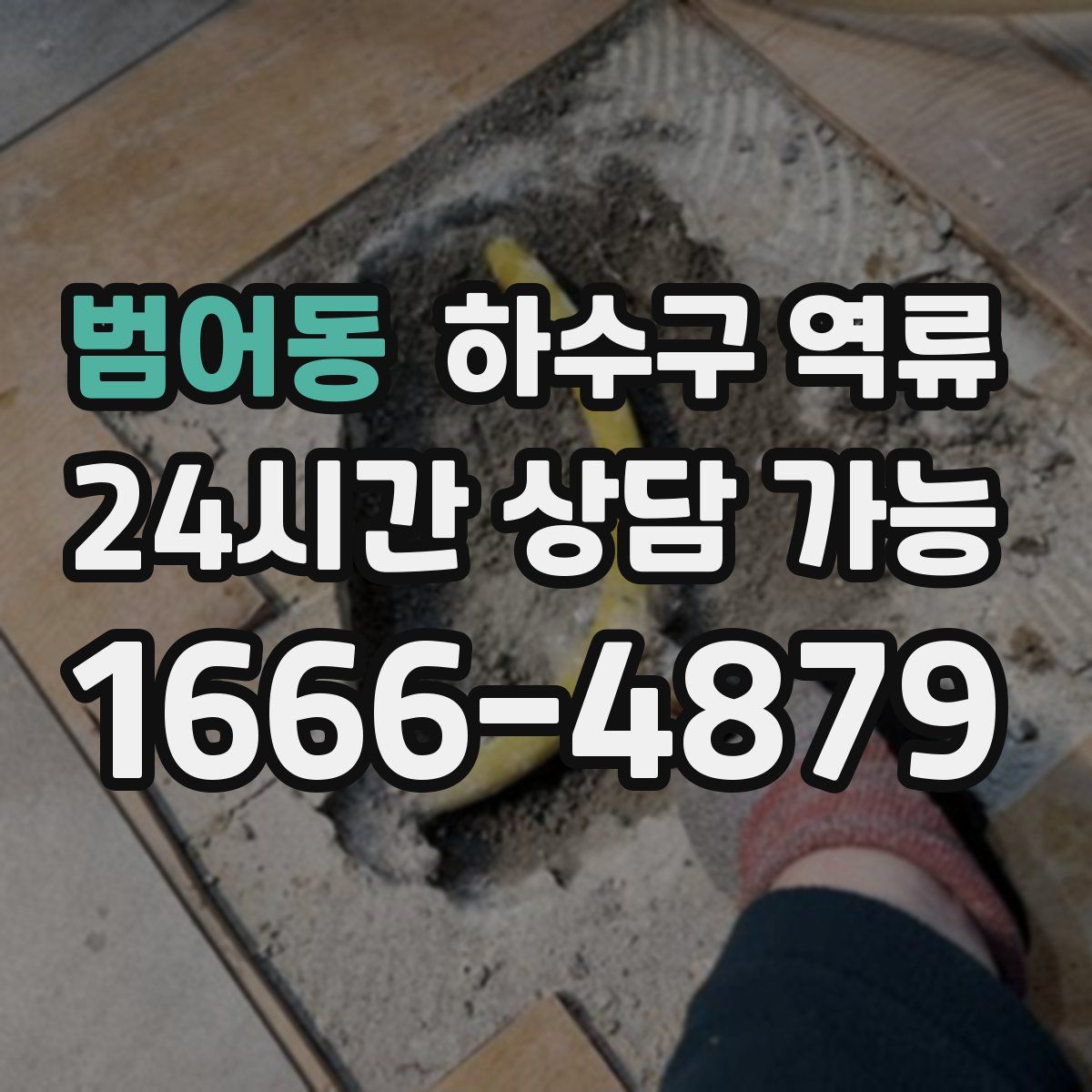 범어동 하수구 역류