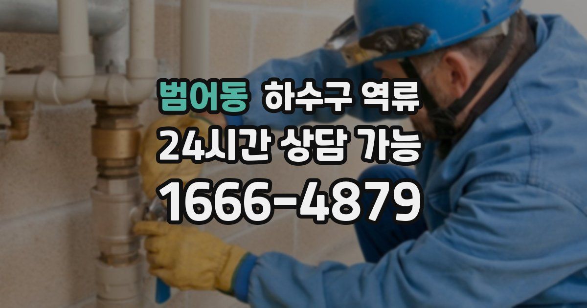 범어동 하수구 역류