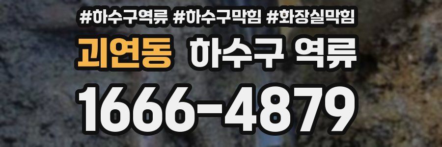 괴연동 하수구 역류