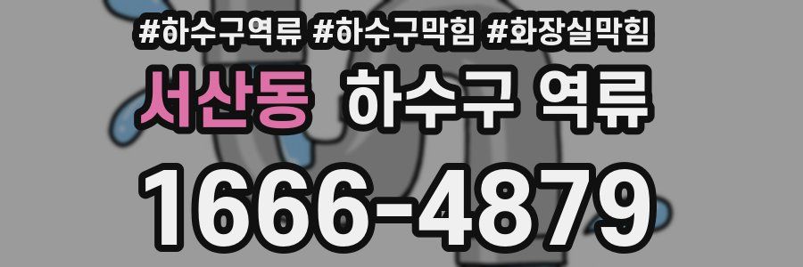 서산동 하수구 역류