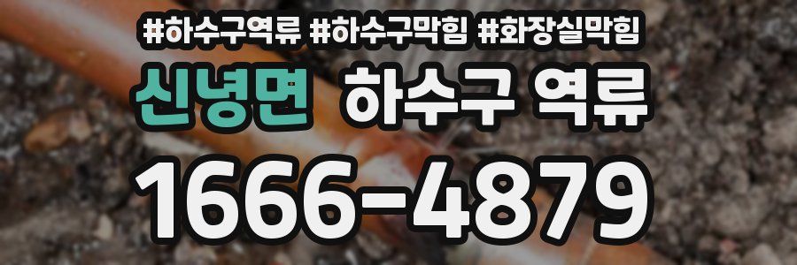 신녕면 하수구 역류