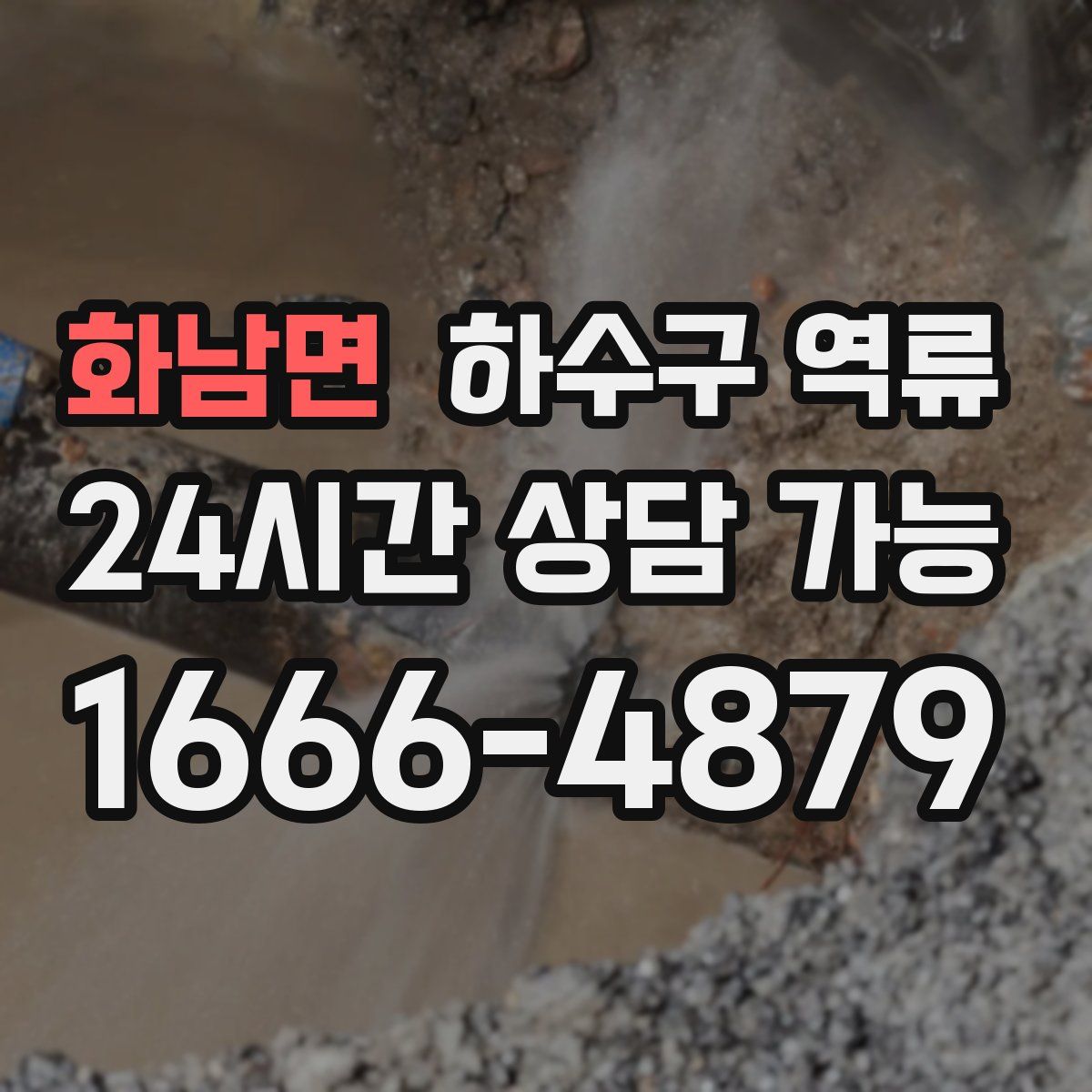 화남면 하수구 역류