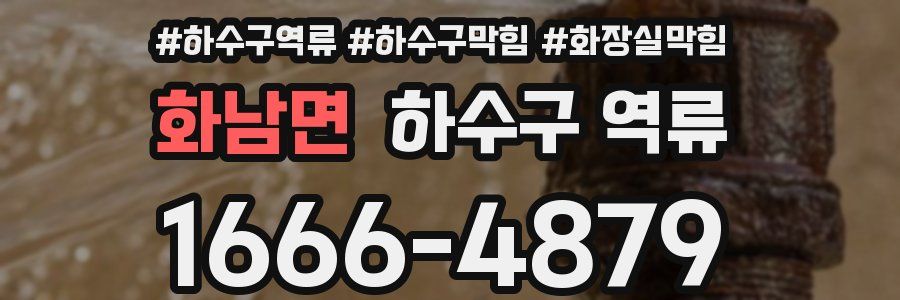 화남면 하수구 역류