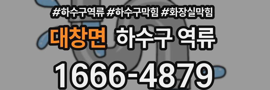 대창면 하수구 역류