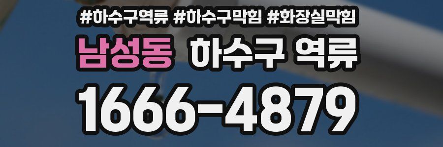 남성동 하수구 역류