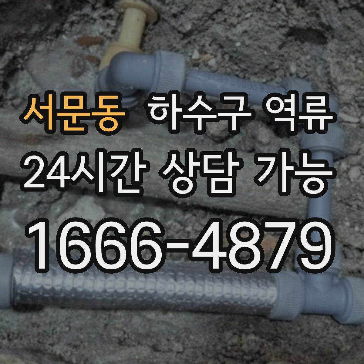 서문동 하수구 역류