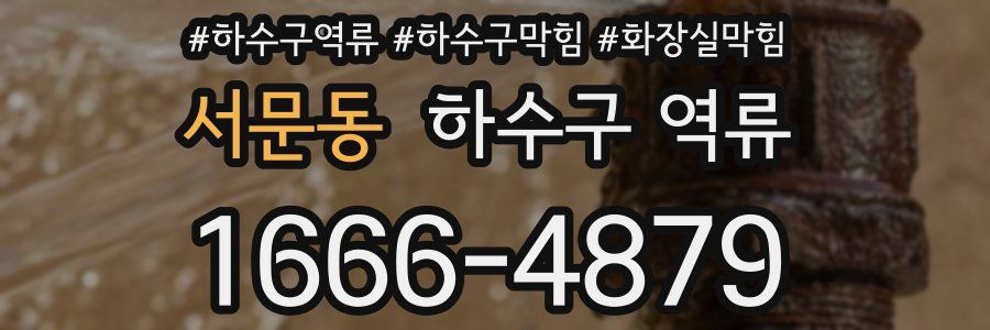 서문동 하수구 역류