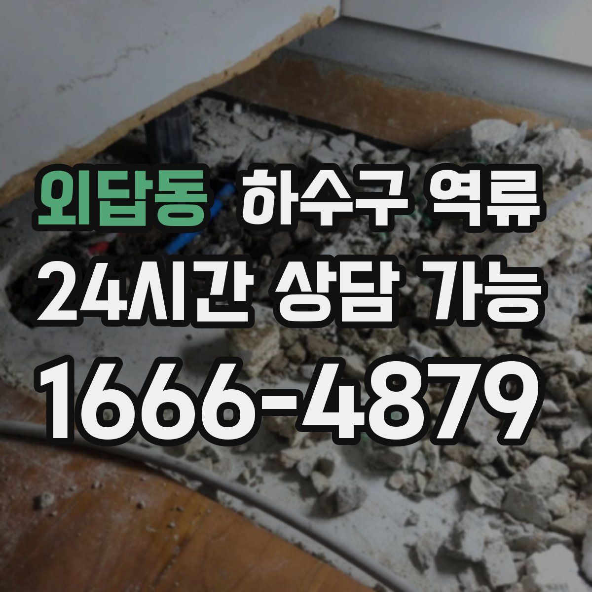 외답동 하수구 역류