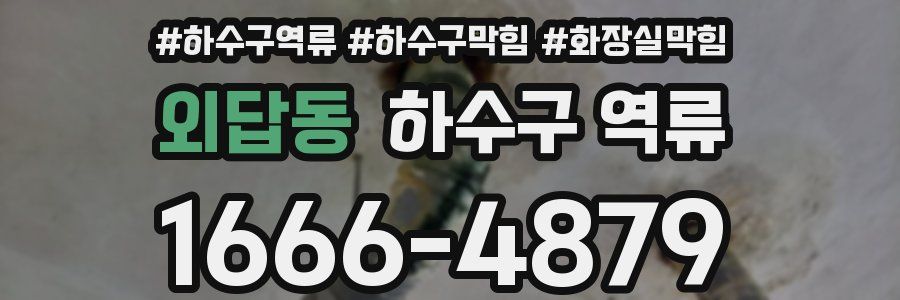 외답동 하수구 역류